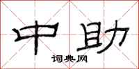 范连陞中助隶书怎么写