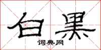 范连陞白黑隶书怎么写