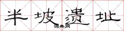 范连陞半坡遗址隶书怎么写