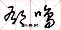 朱锡荣郁鸣草书怎么写