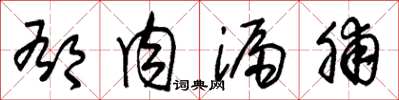 朱锡荣郁肉漏脯草书怎么写