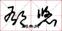 朱锡荣郁悠草书怎么写