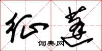 朱锡荣征蓬草书怎么写