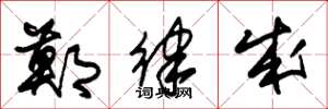 朱锡荣郑律成草书怎么写