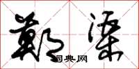 朱锡荣郑渠草书怎么写