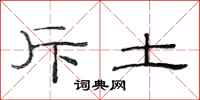 范连陞斥土隶书怎么写