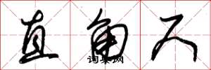 朱锡荣直角尺草书怎么写