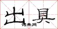 范连陞出具隶书怎么写