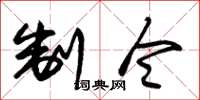 朱锡荣制令草书怎么写