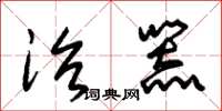 朱锡荣治器草书怎么写