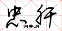 朱锡荣忠肝草书怎么写