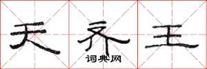 范连陞天齐王隶书怎么写