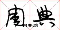 朱锡荣周典草书怎么写