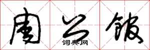 朱锡荣周公馆草书怎么写
