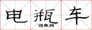 范连陞电瓶车隶书怎么写