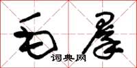 朱锡荣毛群草书怎么写