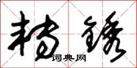 朱锡荣转锈草书怎么写