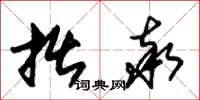 朱锡荣拙率草书怎么写