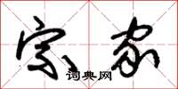 朱锡荣宗家草书怎么写