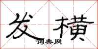 范连陞发横隶书怎么写