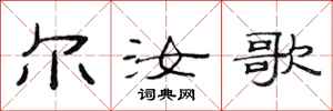 范连陞尔汝歌隶书怎么写