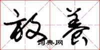 朱锡荣放养草书怎么写