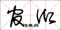 朱锡荣官御草书怎么写