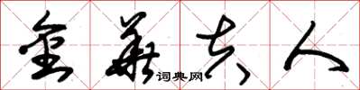 朱锡荣金华夫人草书怎么写