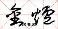 朱锡荣金炉草书怎么写