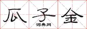 范连陞瓜子金隶书怎么写