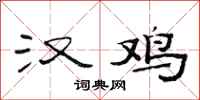 范连陞汉鸡隶书怎么写