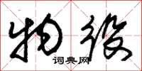 朱锡荣物役草书怎么写