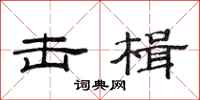 范连陞击楫隶书怎么写