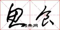 朱锡荣鱼食草书怎么写