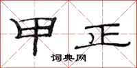 范连陞甲正隶书怎么写