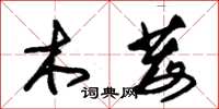 朱锡荣木莓草书怎么写