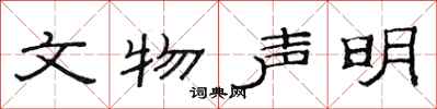 范连陞文物声明隶书怎么写