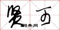 朱锡荣贤可草书怎么写