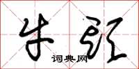 朱锡荣牛头草书怎么写