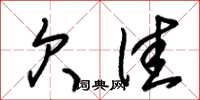 朱锡荣欠佳草书怎么写