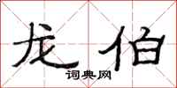 范连陞龙伯隶书怎么写