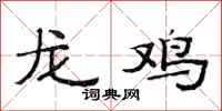 范连陞龙鸡隶书怎么写