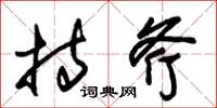 朱锡荣持斧草书怎么写