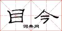 范连陞目今隶书怎么写
