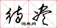 朱锡荣待尽草书怎么写