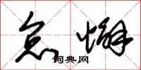 朱锡荣怠懈草书怎么写
