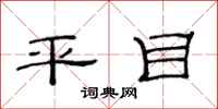 范连陞平目隶书怎么写