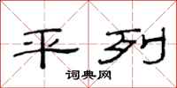 范连陞平列隶书怎么写
