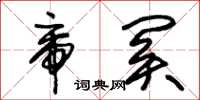 朱锡荣帝关草书怎么写