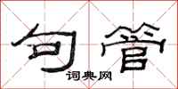 范连陞句管隶书怎么写